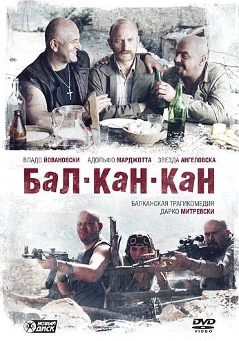 Бал-Кан-Кан (2005) онлайн бесплатно